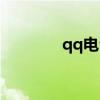 qq电台在线收听（qq电台）