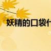 妖精的口袋什么档次（妖精的口袋旗舰店）