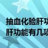 抽血化验肝功能只有一项指标超高（抽血化验肝功能有几项）