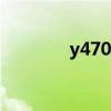 y470i5几种配置（y470i5）
