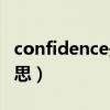confidence是什么酒（confidence是什么意思）