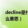 decline是什么意思中文翻译（decline是什么意思）
