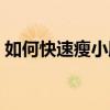 如何快速瘦小腿三天见效（如何快速瘦小腿）