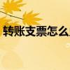 转账支票怎么兑现个人（转账支票怎么兑现）