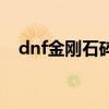 dnf金刚石碎片哪里多（dnf金刚石碎片）