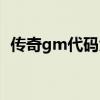传奇gm代码大全（传奇私服gm命令大全）