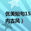 优美短句15字以内小学生（优美短句15字以内古风）