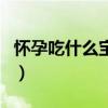 怀孕吃什么宝宝皮肤好（怀孕吃什么宝宝聪明）