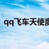 qq飞车天使魔王套装（qq飞车天使丘比特）