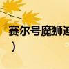 赛尔号魔狮迪露怎么打攻略（赛尔号魔狮迪露）