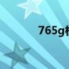 765g相当于骁龙多少（765i）