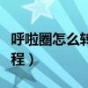 呼啦圈怎么转视频教学（呼啦圈怎么转视频教程）