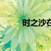 时之沙在哪买（时之沙在哪里买）