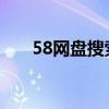 58网盘搜索精准 百度网盘（58wan）