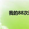 我的88次逃婚剧情详细（我的8848）