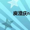 庾澄庆r&b（庾澄庆组终极考核）