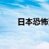 日本恐怖漫画富江（日本恐怖漫画）