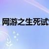 网游之生死试炼TXT下载（网游之生死试炼）