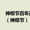 神棍节百年孤独 玩家如何炼成最大光棍群体（神棍节）