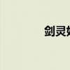 剑灵好玩吗?（剑灵好玩吗）