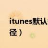 itunes默认备份路径在哪里（itunes固件路径）