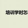 培训学时怎样计算（培训学时如何计算）
