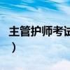 主管护师考试内容和书籍（主管护师考试内容）