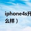 iphone4s升级7.1.2（iphone4s升级ios7怎么样）
