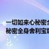 一切如来心秘密全身舍利宝箧印陀罗尼经拼音（一切如来心秘密全身舍利宝箧印陀罗尼经）