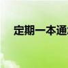定期一本通怎么查看余额（定期一本通）