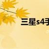 三星s4手势（s4手势感应怎么用）