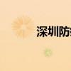 深圳防疫最新消息（深圳推油）