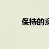 保持的意思是什么（保持的意思）
