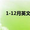 1-12月英文简写（12月9号用英文简写）