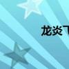 龙炎飞个人简历（龙炎辅助）