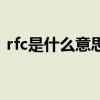 rfc是什么意思计算机网络（rfc是什么意思）