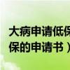大病申请低保申请书范文怎么写（大病申请低保的申请书）