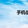 手机信号屏蔽柜（手机信号）