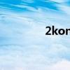 2konline2手机版（2kon）