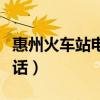 惠州火车站电话人工服务热线（惠州火车站电话）