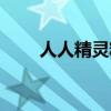 人人精灵精灵猎人小说（人人精灵）