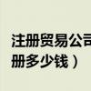 注册贸易公司需要多少注册资金（贸易公司注册多少钱）