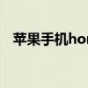 苹果手机home键是哪个（代替home键）