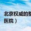北京权威的整形医院有哪些（北京权威的整形医院）