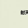 射天狼全40集（射精图）
