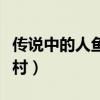 传说中的人鱼指的是哪种动物（传说中的面家村）
