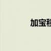 加宝移民巴珊珊（加宝移民）