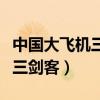 中国大飞机三剑客是指哪三个（道格拉斯飞机三剑客）