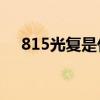 815光复是什么意思（光复是什么意思）