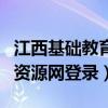 江西基础教育资源网登录平台（江西基础教育资源网登录）